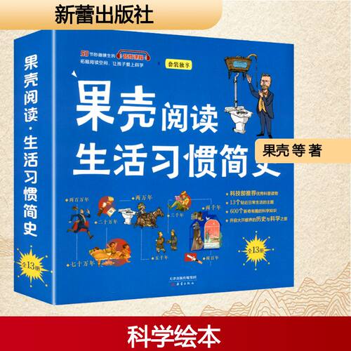 果壳阅读生活习惯简史(全13册)