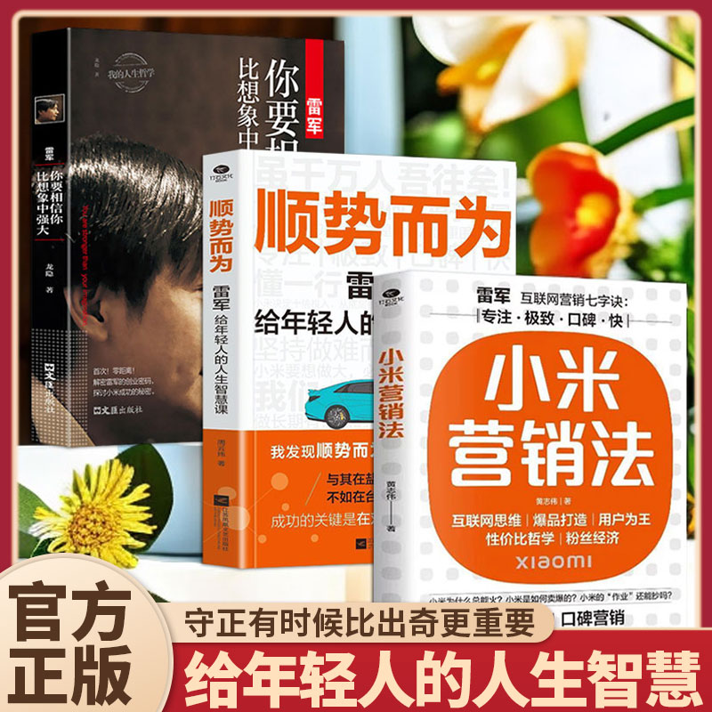 给年轻人的人生智慧(3册)雷军 你要相信你比想象中强大 + 小米营销法 + 顺势而为龙隐文汇出版社管理