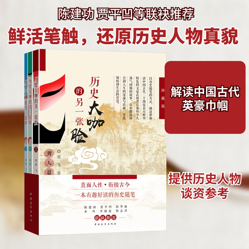 历史大咖的另一张脸 珍藏版(全3册) 中国青年出版社 贾飞 著