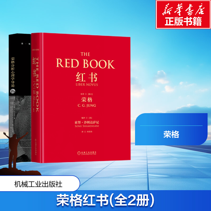 荣格红书(全2册) 机械工业出版社 (瑞士)荣格 著 (英)索努·沙姆达萨尼 编 周党伟 译 心理学