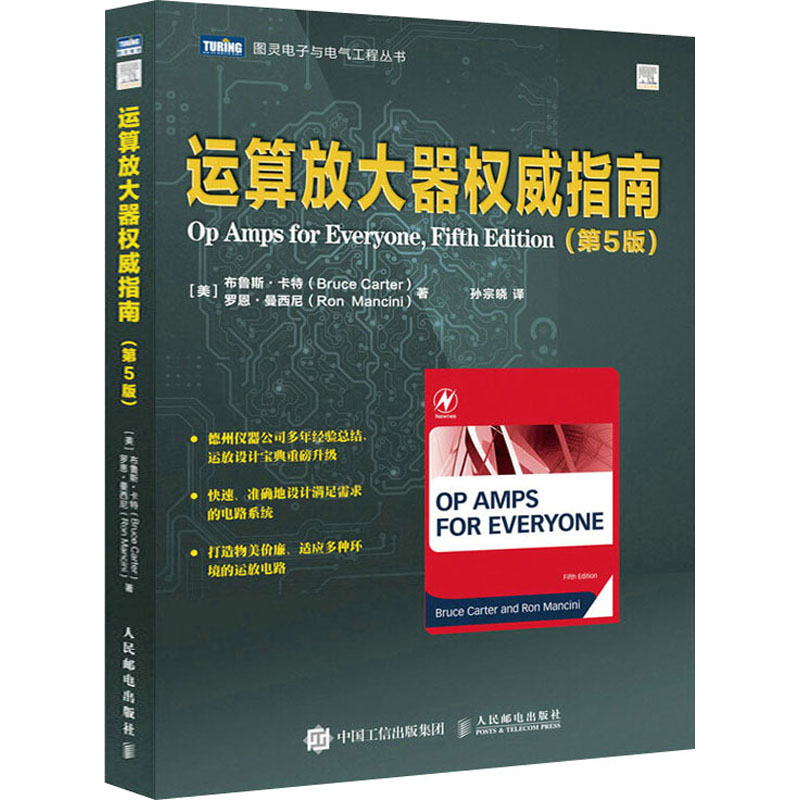 运算放大器指南(第5版)[美]布鲁斯人民邮电出版社工业/农业技术/电子电路