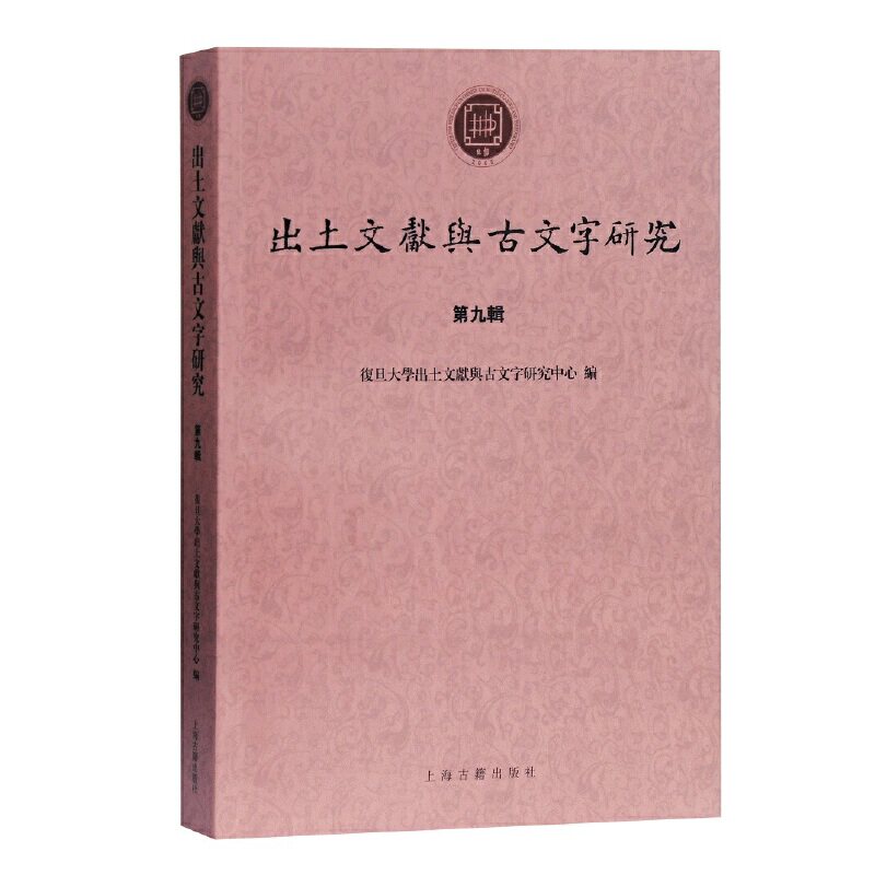 当当网 出土文献与古文字研究（第九辑） 复旦大学出土文献与古文字研究中心 编 历史考古理论 上海古籍出版社 正版书籍K