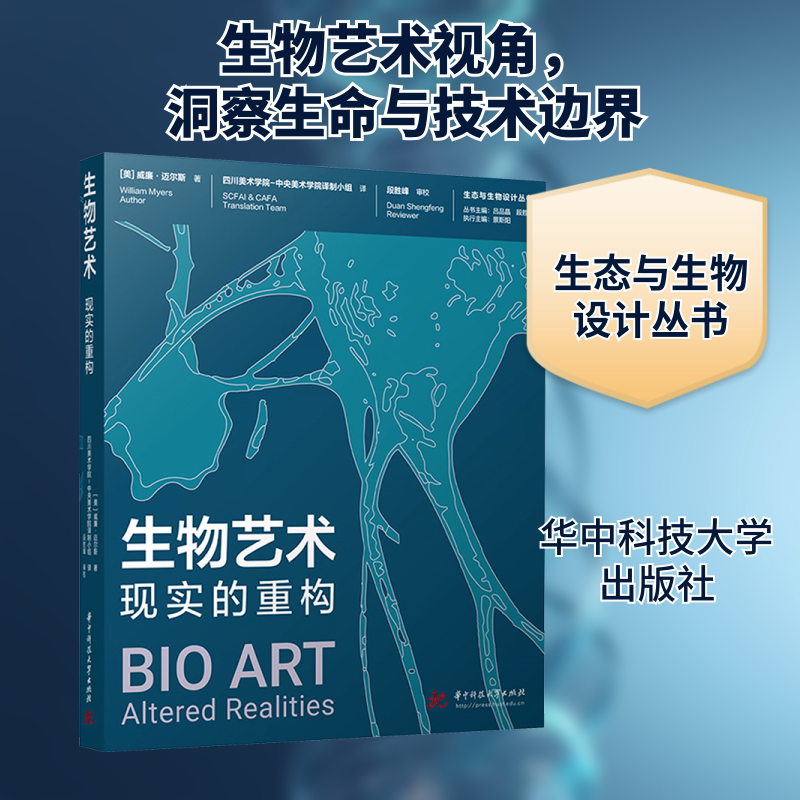 生物艺术 现实的重构 华中科技大学出版社 (美)威廉·迈尔斯 著 四川美术学院-中央美术学院译制小组 译