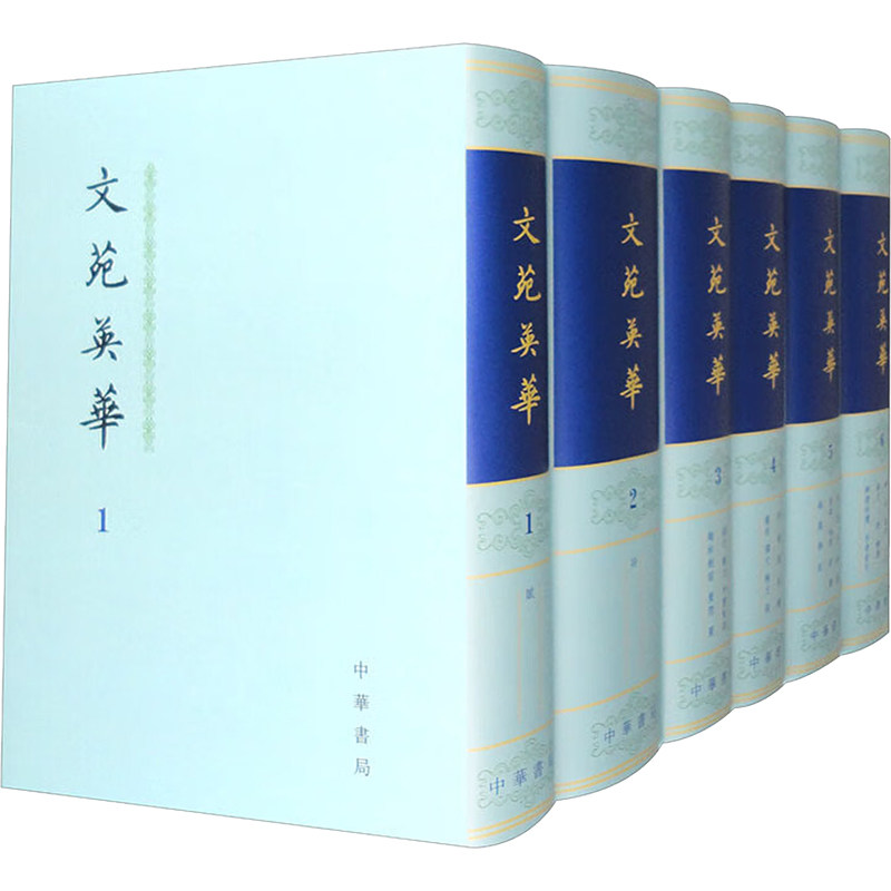 文苑英华(1-6)李昉等 编译中华书局历史/历史知识读物