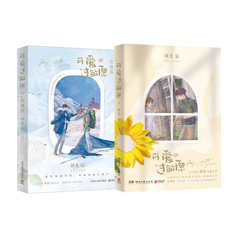 可爱过敏原 1+2    内蒙古文化出版社等 稚楚 著 青春/都市/言情/轻小说