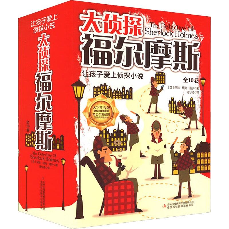 大侦探福尔摩斯 大字注音版(全10册) 吉林出版集团股份有限公司 (英)阿瑟·柯南·道尔 著 潘华凌 译 儿童文学