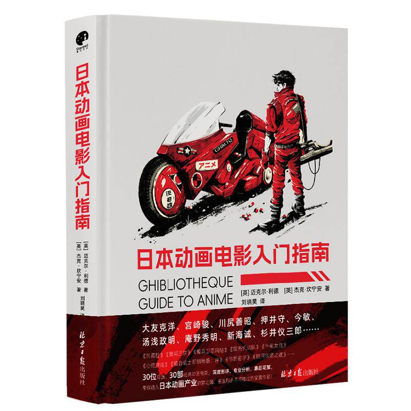日本动画电影入门指南 北京日报出版社 (英)迈克尔·利德,(英)杰克·坎宁安 著 刘晓昊 译 电影/电视艺术