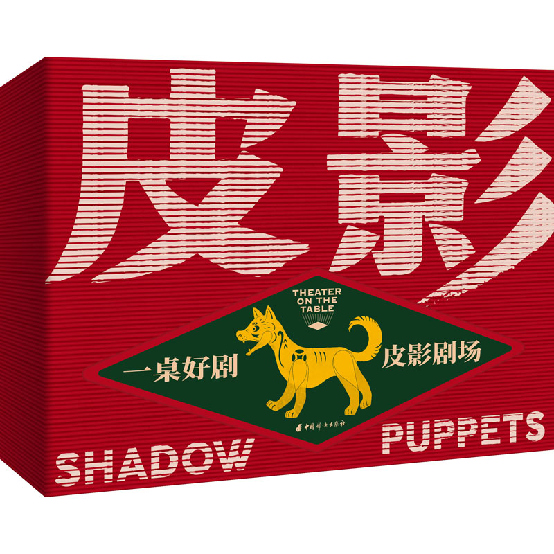 一桌好剧 皮影剧场 中国妇女出版社 张弛,刘旭爽 著 舞蹈(新)