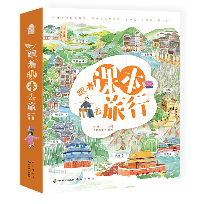 跟着课本去旅行当当网