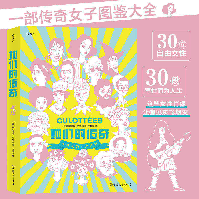 2021豆瓣书籍】 她们的传奇 佩内洛普·芭桔 一部传奇女子图鉴大全文学纪实女性主义传记历史故事 带你领略女性们的风采漫画小说 G