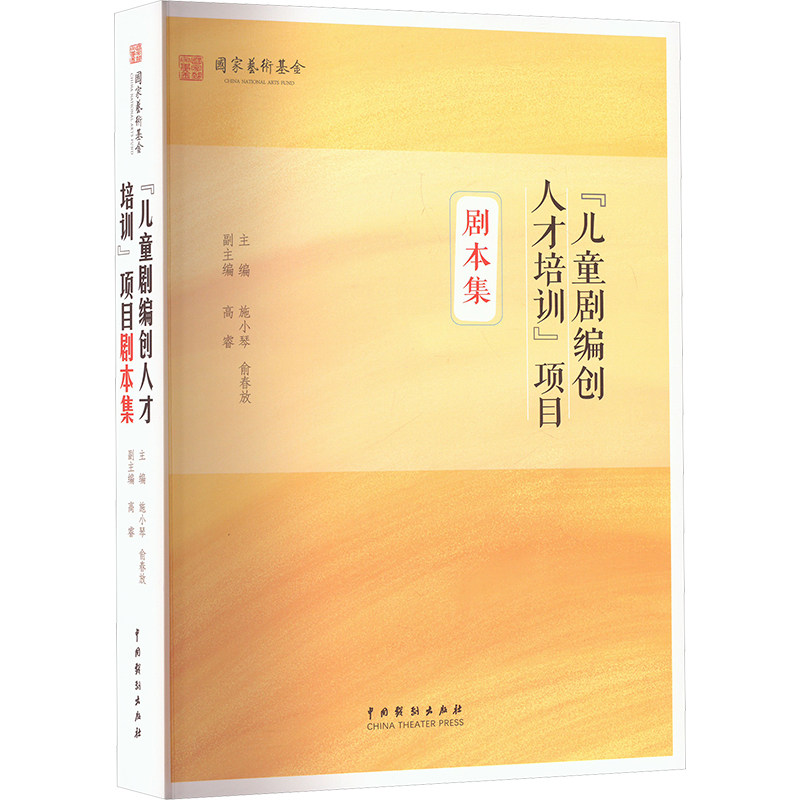 "儿童剧编创人才培训"项目剧本集 中国戏剧出版社 施小琴,俞春放;高睿 编 艺术理论(新)