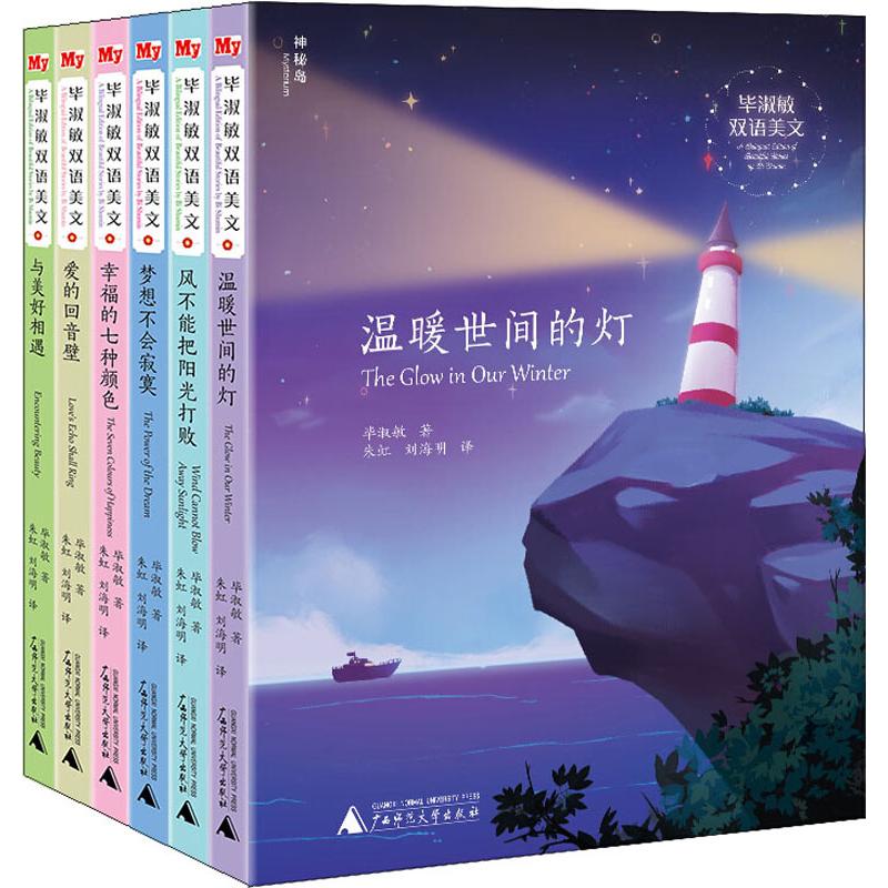 毕淑敏双语美文(6册) 广西师范大学出版社 毕淑敏 著 朱虹,刘海明 译 启蒙认知书/黑白卡/识字卡