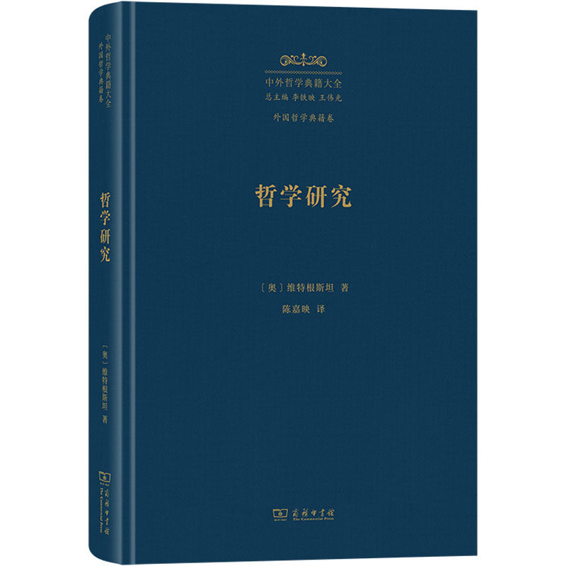 哲学研究 商务印书馆 (奥)维特根斯坦 著 陈嘉映 译 本书是当代重要的哲学著作之一 外国哲学