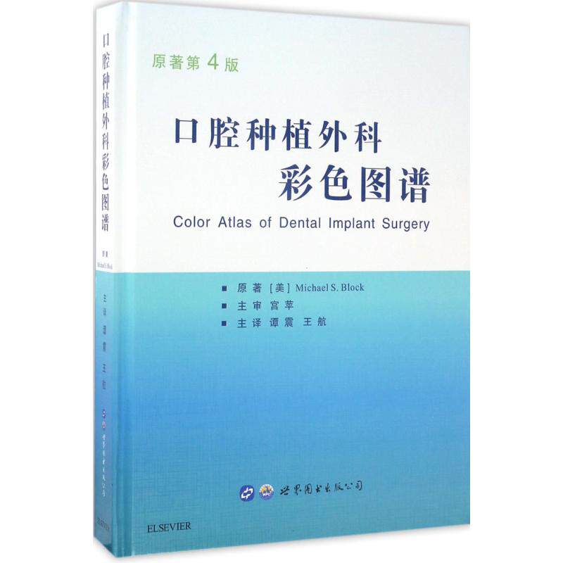 口腔种植外科彩色图谱 世界图书出版公司 (美)布洛克(Michael S.Block) 著;谭震,王航 主译 口腔科学