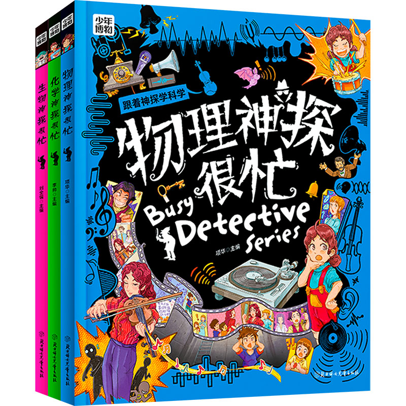 图说天下少年博物-科学神探很忙(全3册) 北方妇女儿童出版社 项华 等 编 漫画书籍