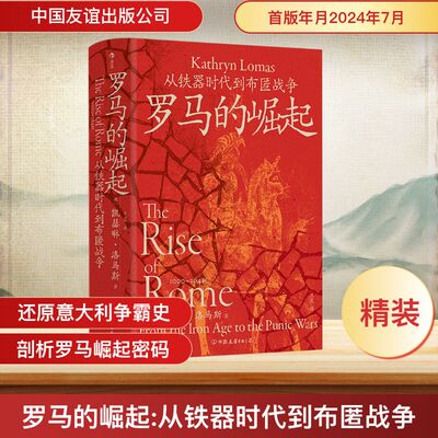 罗马的崛起 从铁器时代到布匿战争 中国友谊出版公司 (英)凯瑟琳·洛马斯 著  译 欧洲史