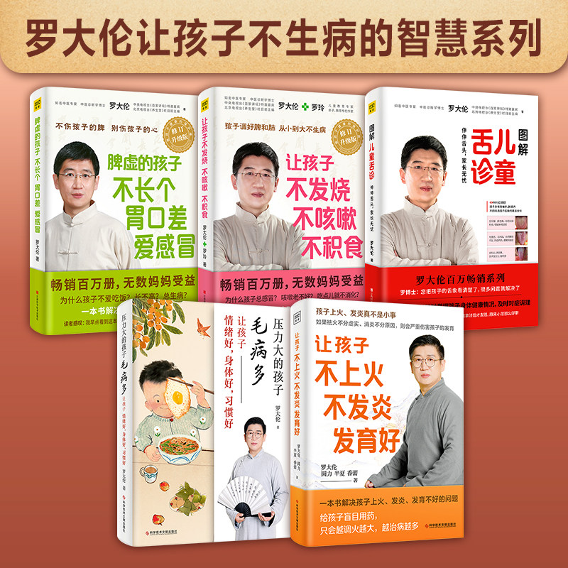 罗大伦育儿5册 图解儿童舌诊+让孩子不发烧不咳嗽不积食+脾虚的孩子不长个胃口差爱感冒+让孩子不上火不发炎发育好+压力大X