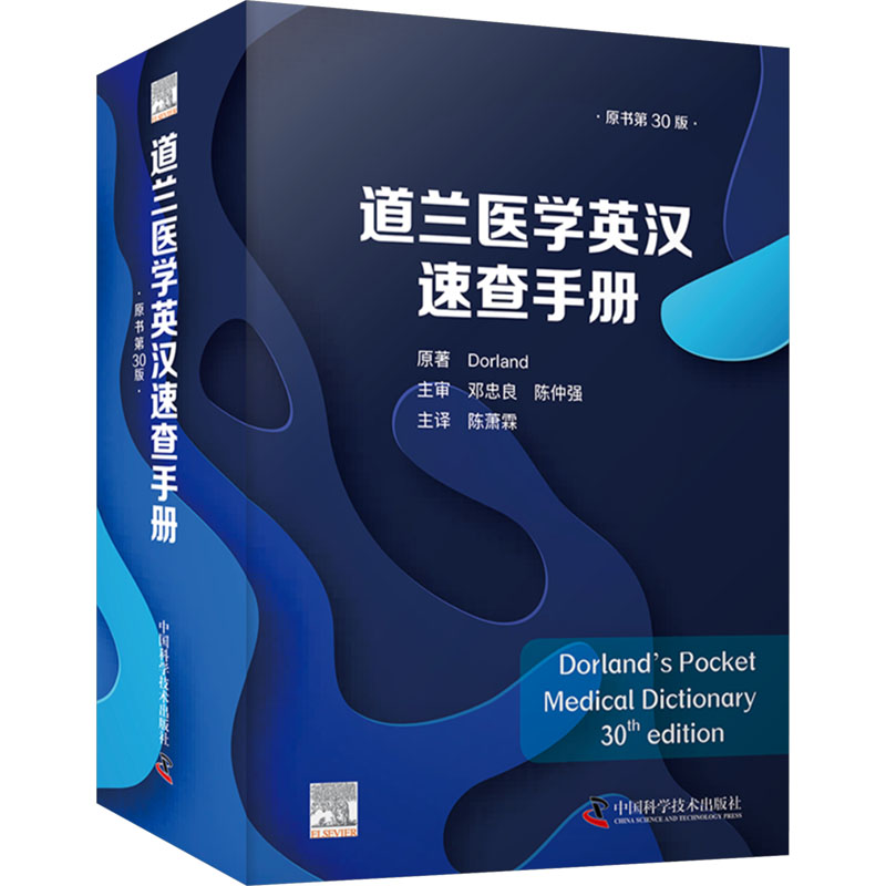 道兰医学英汉速查手册 原书第30版 中国科学技术出版社 (美)道兰(Dorland) 著 陈萧霖 译