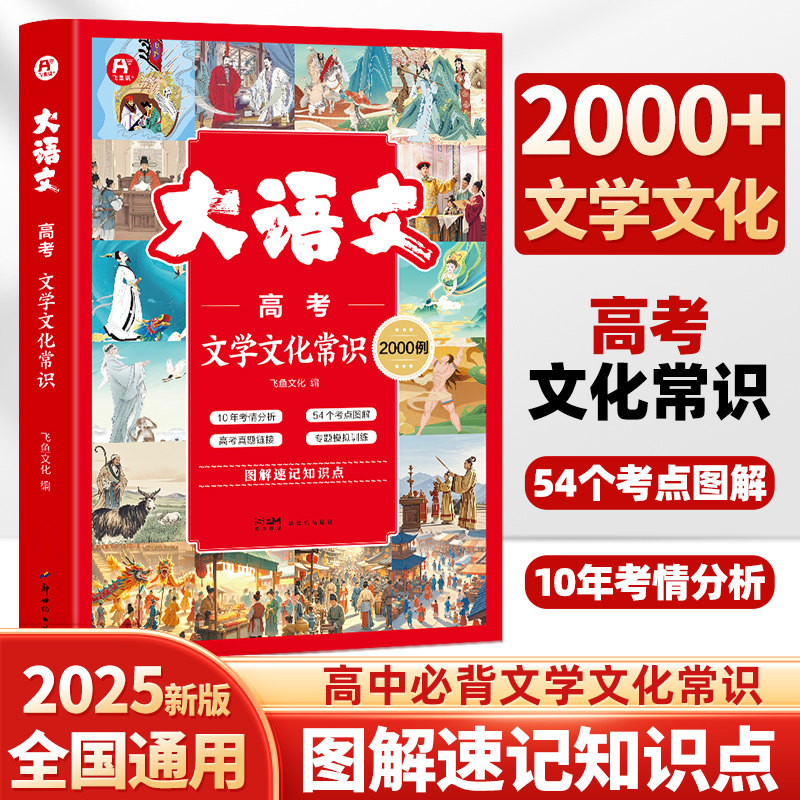大语文 高考 文学文化常识2000例 新世纪出版社 飞鱼文化 编 中学教辅