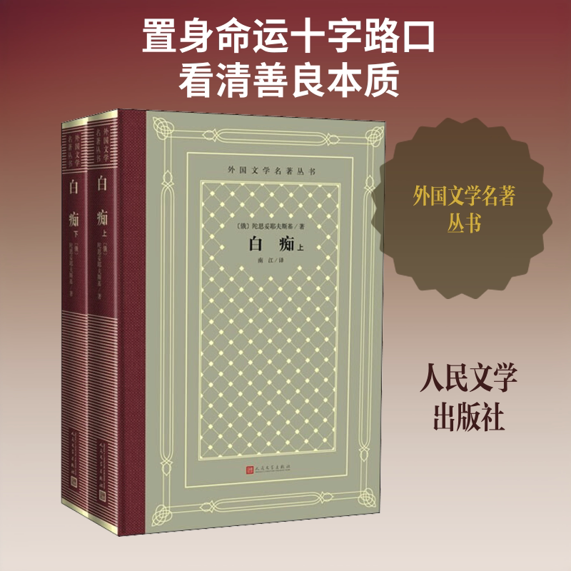 白痴(2册) 人民文学出版社 (俄)陀思妥耶夫斯基 著 南江 译 世界名著