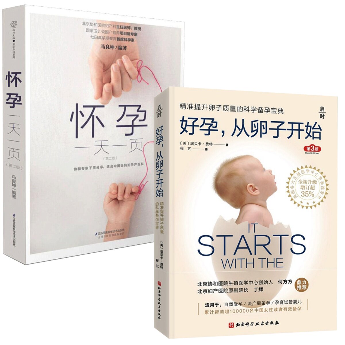 (2册)怀孕一天一页+好孕,从卵子开始 第3版 江苏科学技术出版社等 马良坤 编著