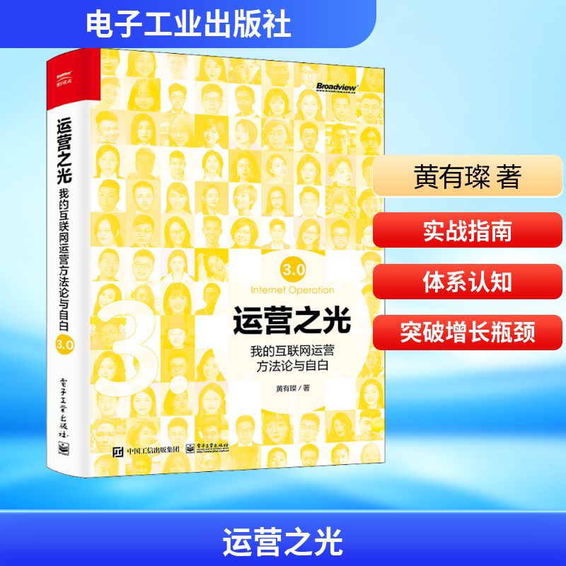 运营之光 我的互联网运营方法论与自白3.0 电子工业出版社 黄有璨 著