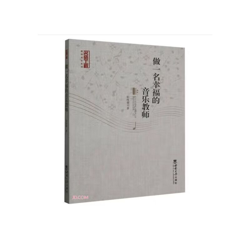 做一名幸福的音乐教师阳海蓉音乐教育职业成长指南艺术疗愈在职音乐教师师范生提升职业幸福感的暖心手册西南大学出版社正版K
