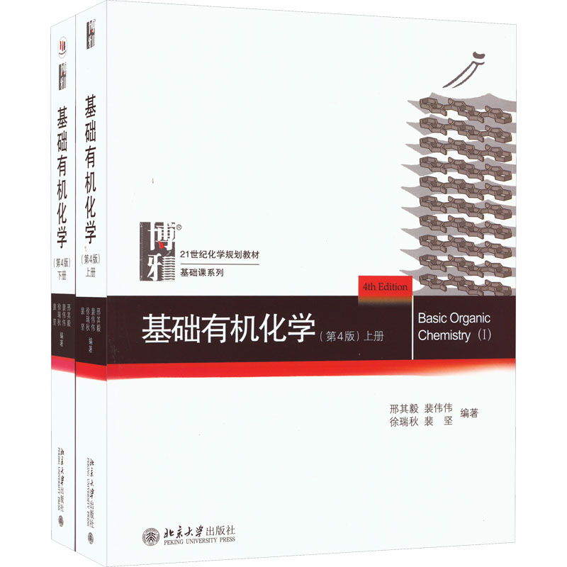 基础有机化学(第4版)(全2册)刑其毅北京大学出版社/教材/教辅//教材/大学教材