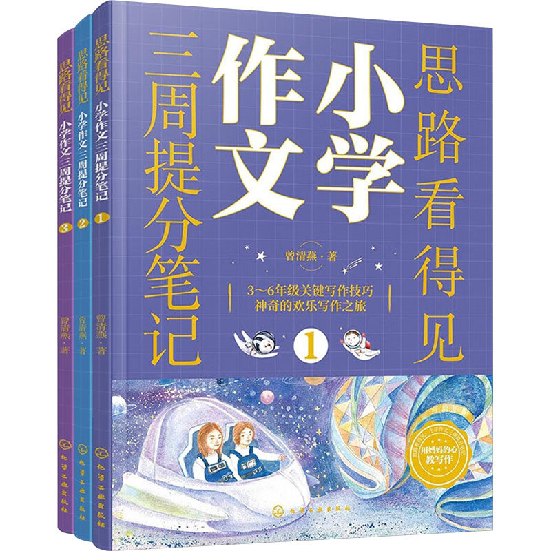 思路看得见——小学作文三周提分笔记(全3册) 化学工业出版社 曾清燕 著 36个提分妙招助你三周轻松提高作文成绩