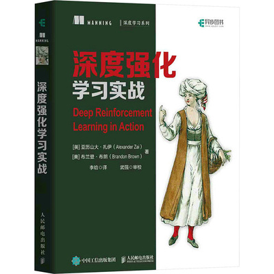 深度强化学习实战 人民邮电出版社 (美)亚历山大·扎伊,(美)布兰登·布朗 著 李晗 译