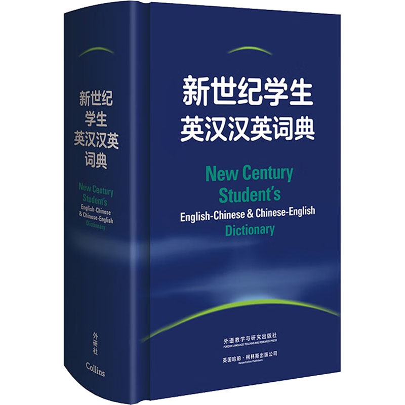 新世纪学生英汉汉英词典 外语教学与研究出版社 外研社辞书编辑部,英国哈珀·柯林斯出版公司 编 其它工具书
