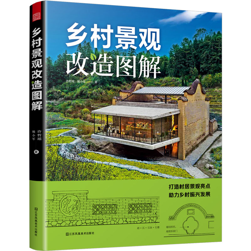 乡村景观改造图解 江苏凤凰美术出版社 许哲瑶,杨小军 著