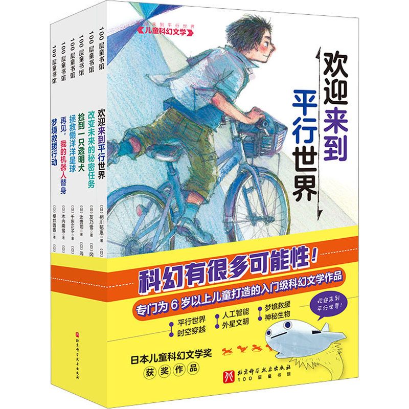 "欢迎来到平行世界" 儿童科幻文学(全6册) 北京科学技术出版社 (日)相川郁惠 著 李秋宁 译 (日)佐藤真纪子 绘