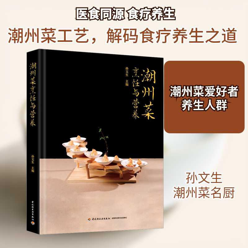 潮州菜烹饪与营养 中国轻工业出版社 孙文生 编 深入探究潮州菜菜品的烹饪工艺、营养价值、食疗功效。 饮食文化书籍