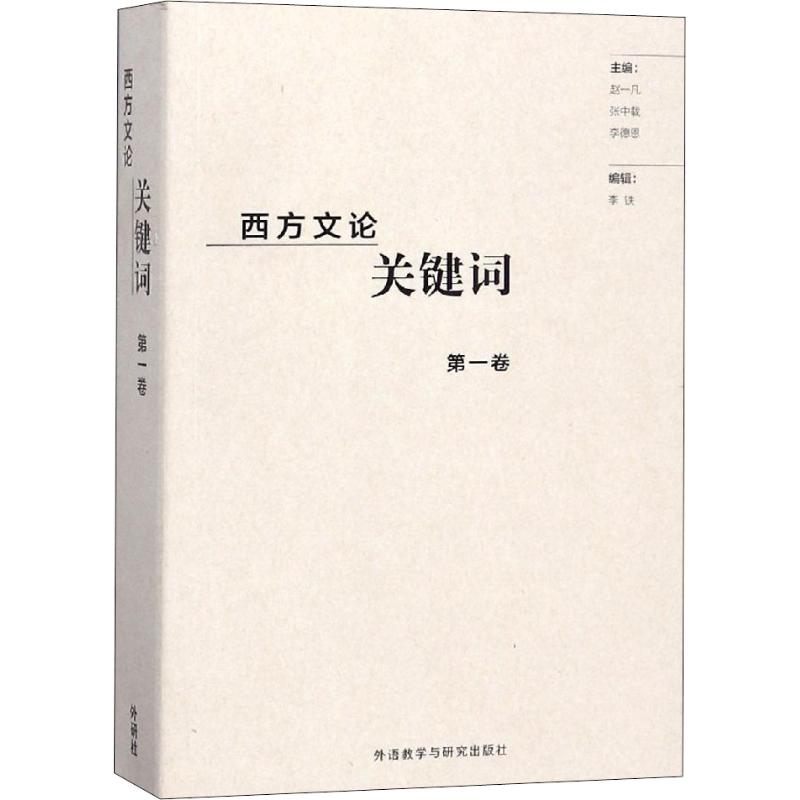 西方文论关键词 卷赵一凡,张中载,李德恩主编外语教学与研究出版社文学/文学理/学评论与研究