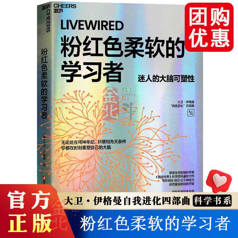 粉红色柔软的学习者 迷人的大脑可塑造性 大卫伊格曼 自我进化四部曲之一 超会讲故事的脑科学家 普利策奖艾美奖双料提名 G
