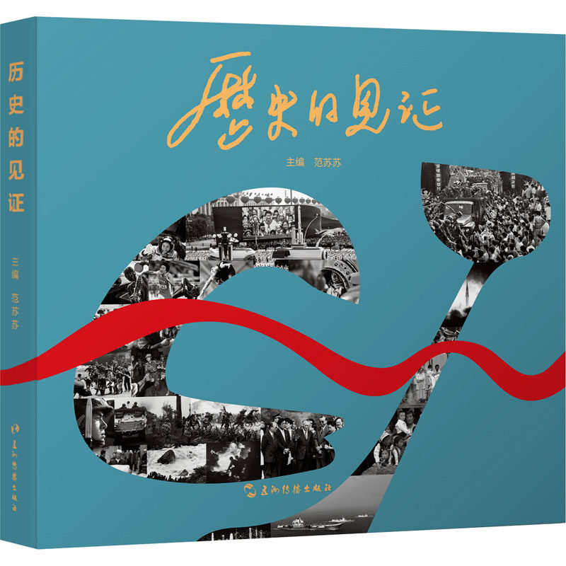 历史的见证 长江韬奋奖(长江系列)获奖摄影记者作品选 五洲传播出版社 范苏苏 编