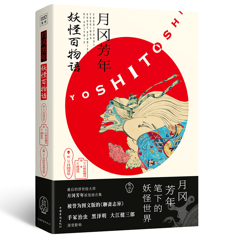 月冈芳年:妖怪百物语 中国华侨出版社