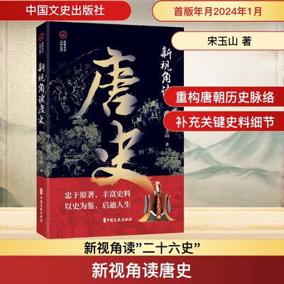 新视角读唐史 中国文史出版社 宋玉山 著 忠于原著，丰富史料 以史为鉴，启迪人生 中国通史