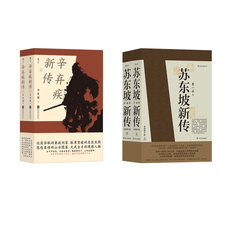 苏东坡新传+辛弃疾新传 全4册 四川人民出版社等 李一冰 著等 中国通史