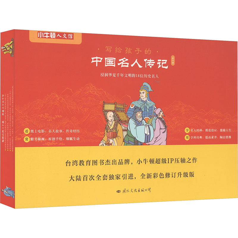 小牛顿人文馆 写给孩子的中国名人传记(全10册) 国际文化出版公司 牛顿编辑团队 绘 儿童文学