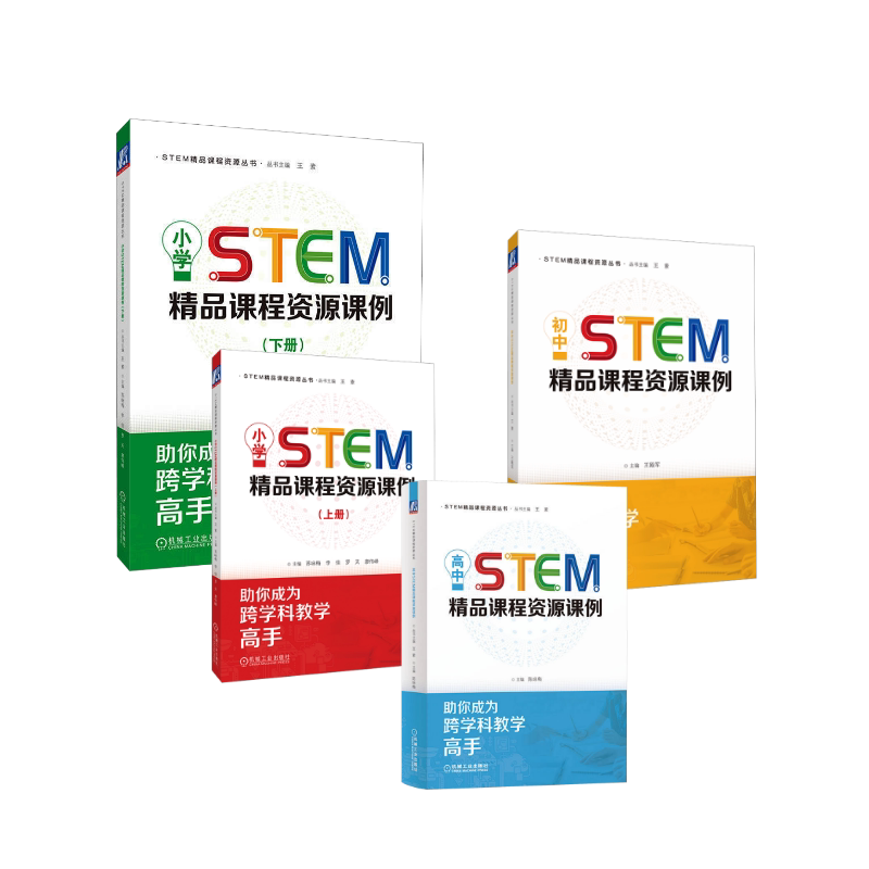 小初高STEM精品课程资源课例 机械工业出版社 苏咏梅 等 编等 育儿其他