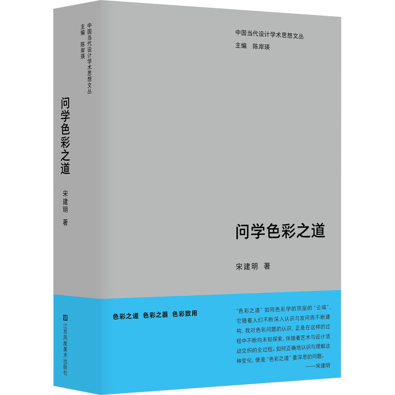 问学色彩之道 江苏凤凰美术出版社 宋建明 著 陈岸瑛 编 艺术理论(新)