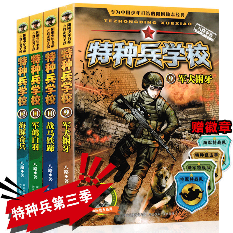 特种兵学校(9-12) 河北少年儿童出版社 八路 著 儿童文学