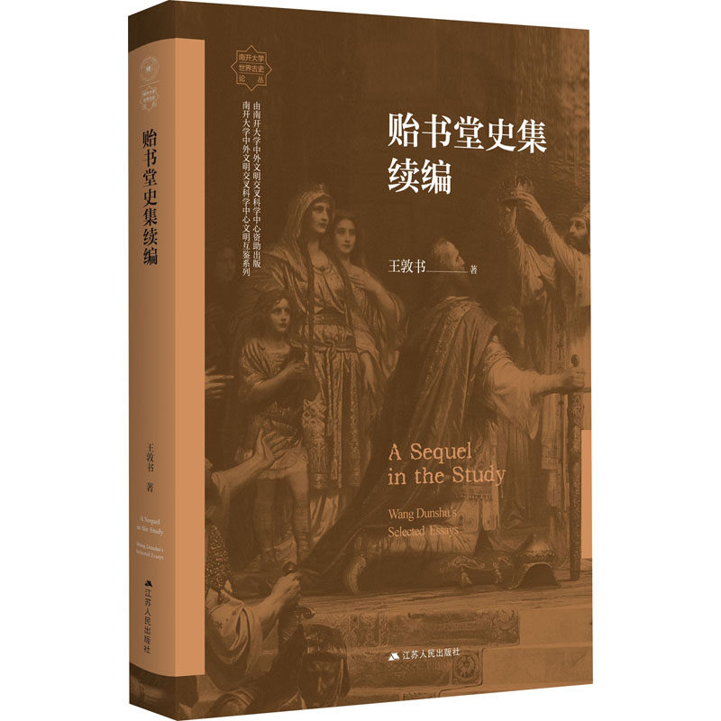 贻书堂史集续编 江苏人民出版社 王敦书 著 史学理论