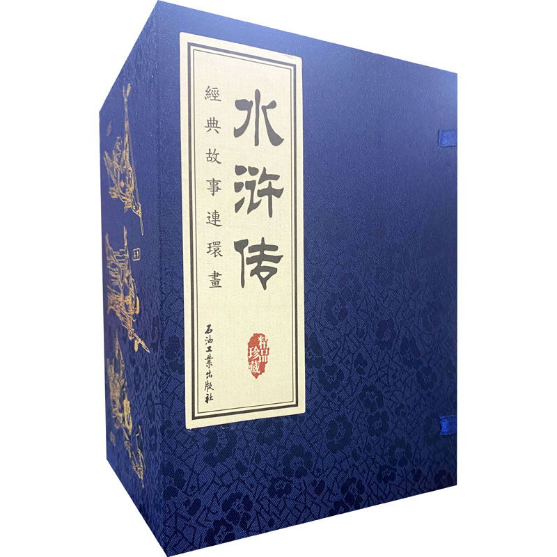 水浒传经典故事连环画(1-16) 石油工业出版社 蒲慧华 著 刘洁,张加勉 编 绘本/图画书/少儿动漫书