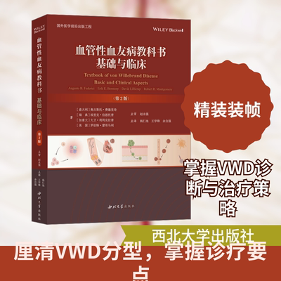 血管性血友病教科书 基础与临床(第2版) 西北大学出版社