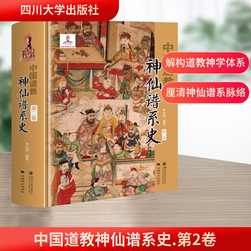 中国道教神仙谱系史(第二卷) 四川大学出版社 李远囯 编 宗教知识读物