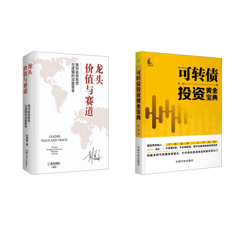 可转债投资黄金宝典+龙头、价值与赛道 我对投资哲学与逻辑的深度思考 中国宇航出版社等 阿秋 著等 金融