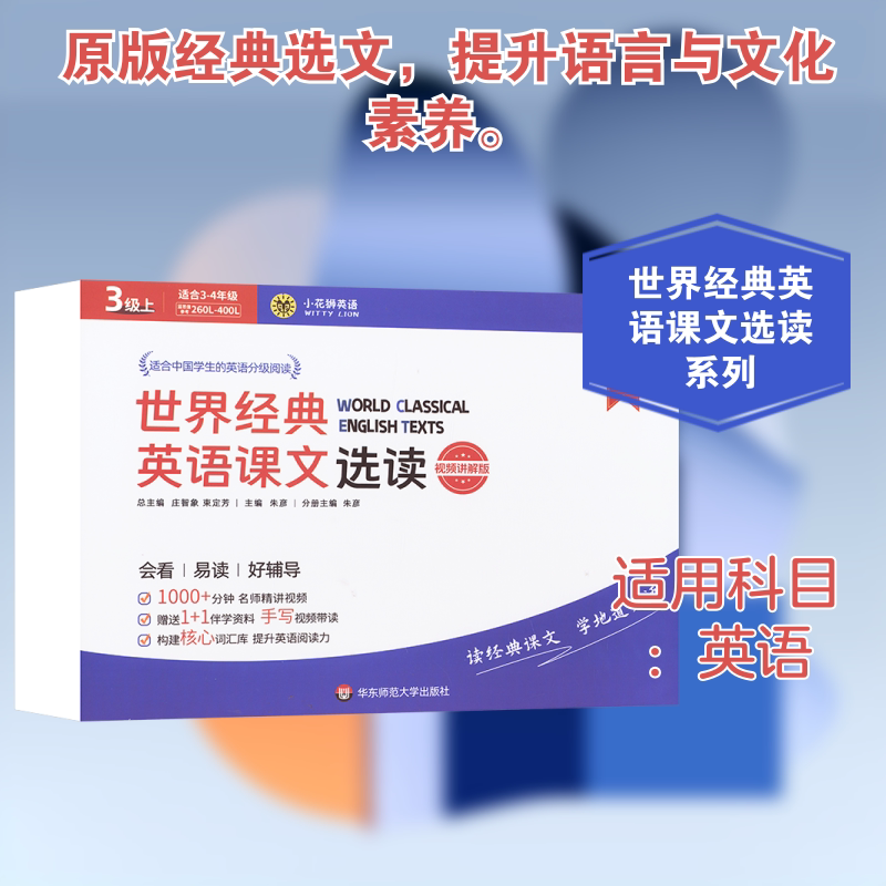 世界经典英语课文选读 3级上 视频讲解版(全2册) 华东师范大学出版社 庄智象,束定芳 编